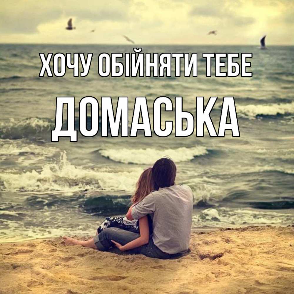 Открытка на каждый день з підписом, Домаська Хочу обійняти тебе возлюбленные на песочке Прикольна листівка з побажанням онлайн скачати безкоштовно 