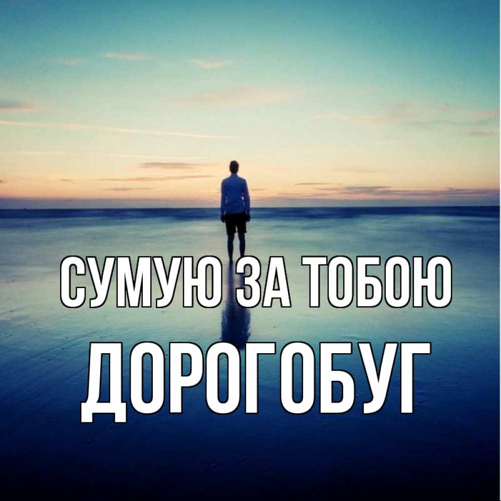 Открытка на каждый день з підписом, Дорогобуг Сумую за тобою зима Прикольна листівка з побажанням онлайн скачати безкоштовно 