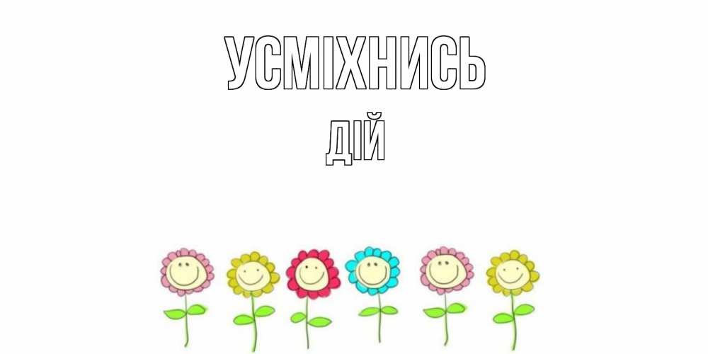 Открытка на каждый день з підписом, Дій Усміхнись улыбка, цветы Прикольна листівка з побажанням онлайн скачати безкоштовно 