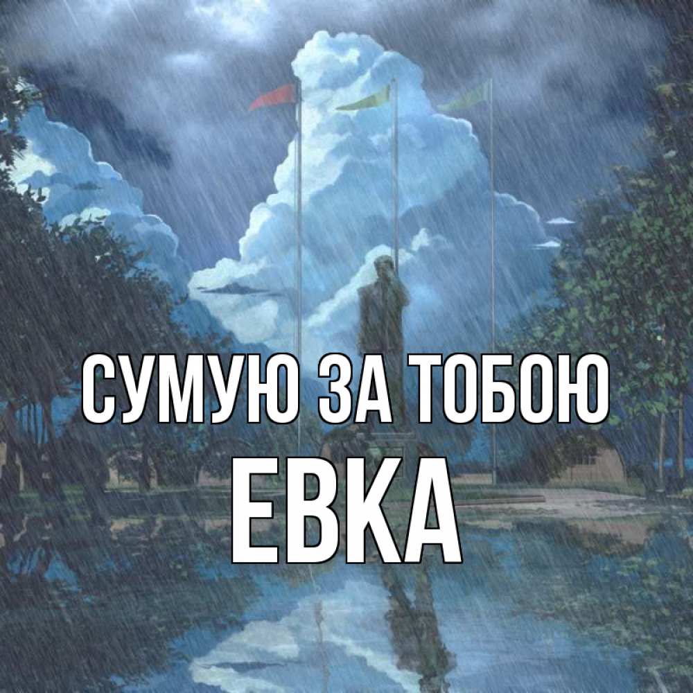 Открытка на каждый день з підписом, Евка Сумую за тобою печалька Прикольна листівка з побажанням онлайн скачати безкоштовно 