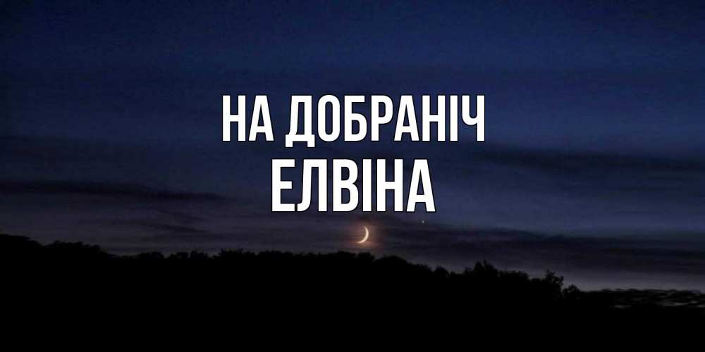 Открытка на каждый день з підписом, Елвіна На добраніч месяц Прикольна листівка з побажанням онлайн скачати безкоштовно 