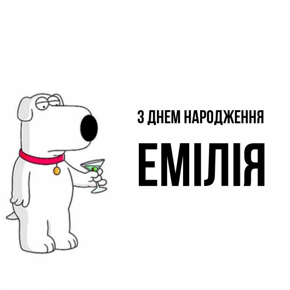 Открытка на каждый день з підписом, Емілія З Днем народження песик с оливками Прикольна листівка з побажанням онлайн скачати безкоштовно 
