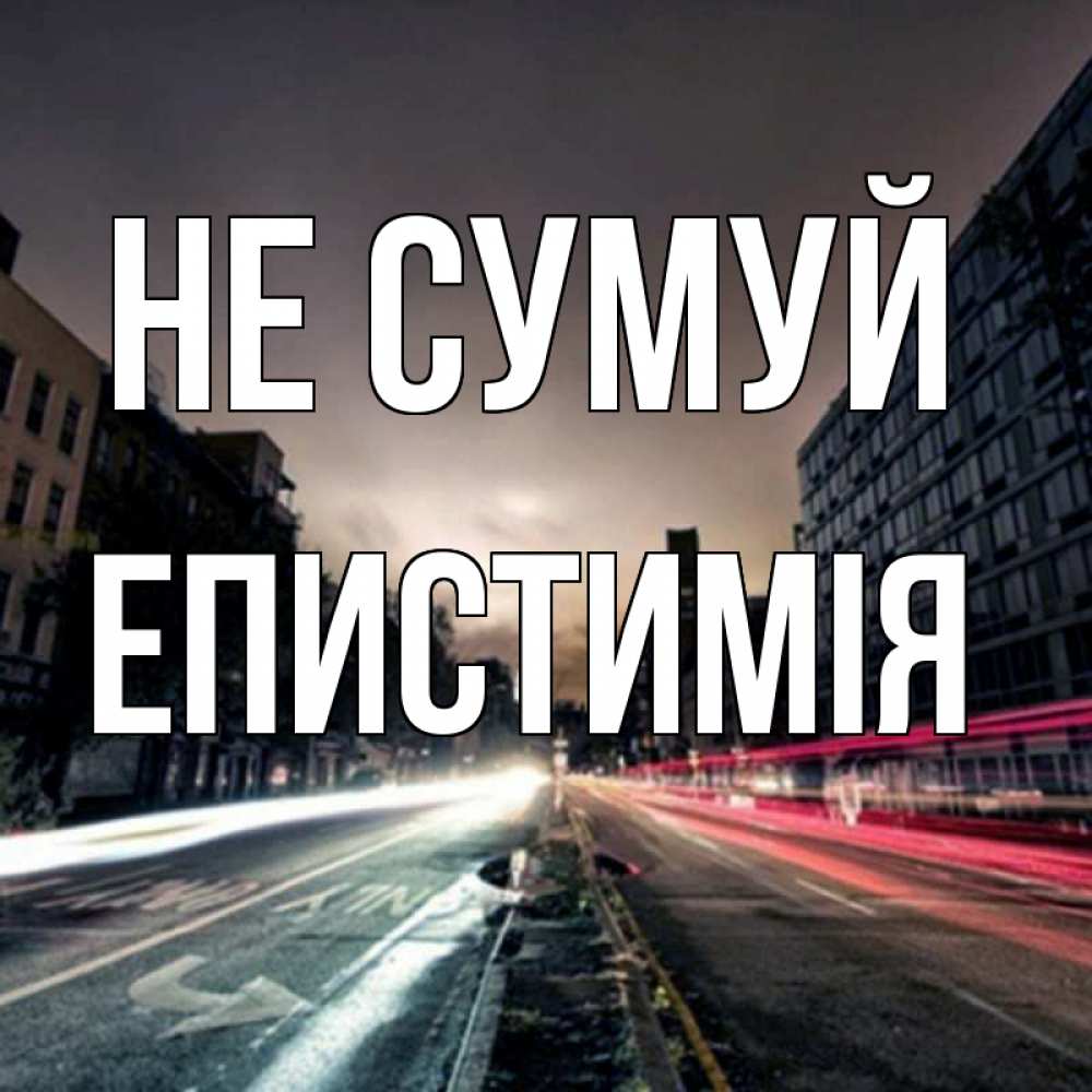 Открытка на каждый день з підписом, Епистимія Не сумуй съемка ночью Прикольна листівка з побажанням онлайн скачати безкоштовно 