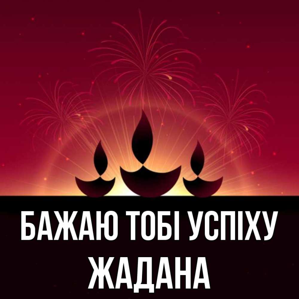 Открытка на каждый день з підписом, Жадана Бажаю тобі успіху праздник Прикольна листівка з побажанням онлайн скачати безкоштовно 