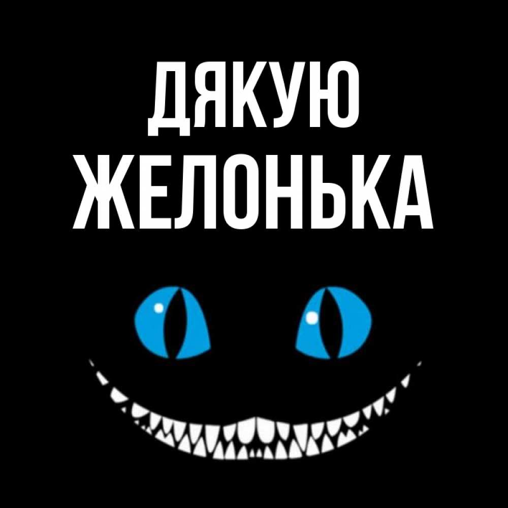 Открытка на каждый день з підписом, Желонька Дякую благодарю от чеширика Прикольна листівка з побажанням онлайн скачати безкоштовно 