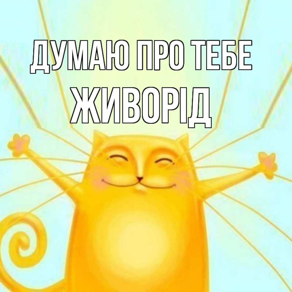 Открытка на каждый день з підписом, Живорід Думаю про тебе обнимашки Прикольна листівка з побажанням онлайн скачати безкоштовно 