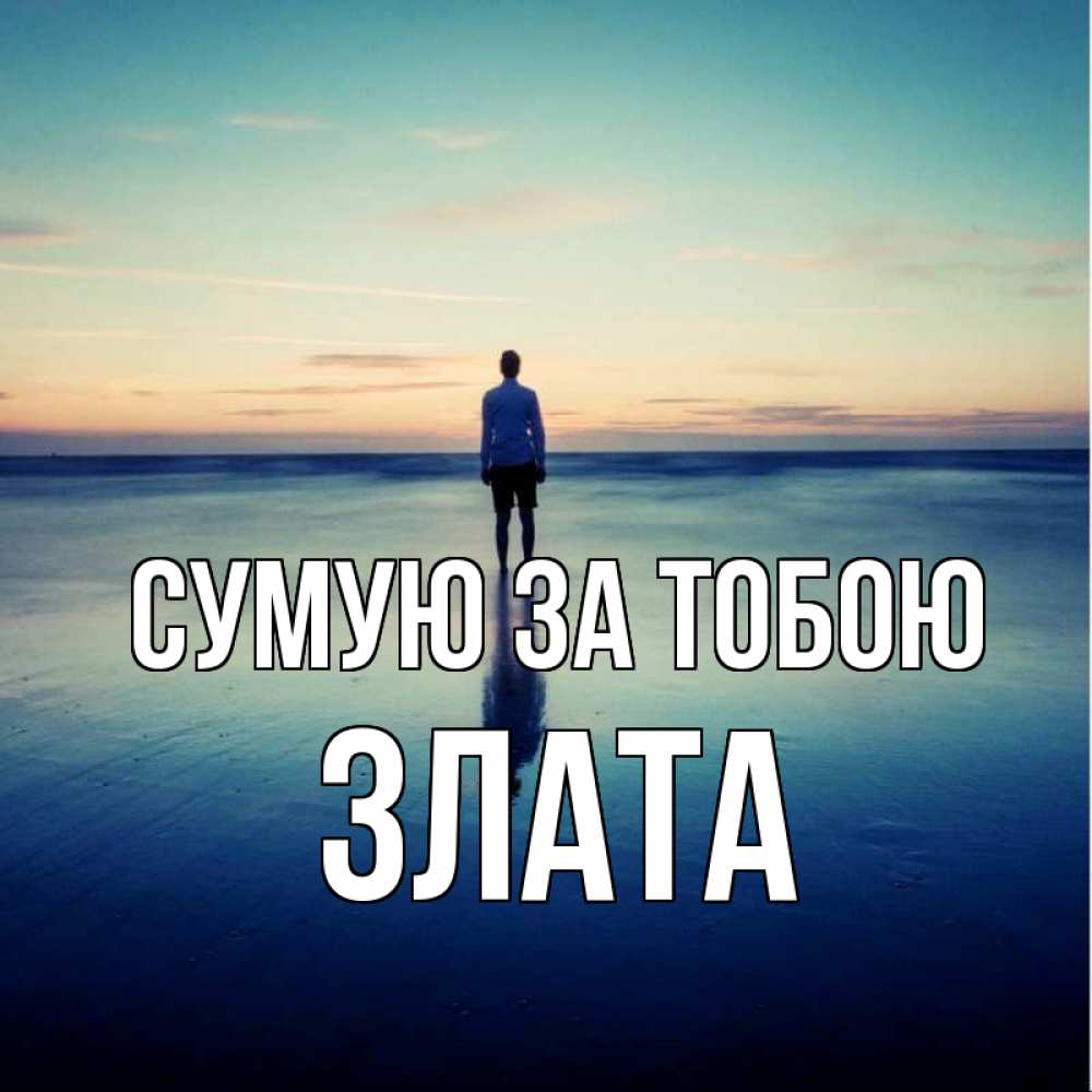 Открытка на каждый день з підписом, Злата Сумую за тобою зима Прикольна листівка з побажанням онлайн скачати безкоштовно 