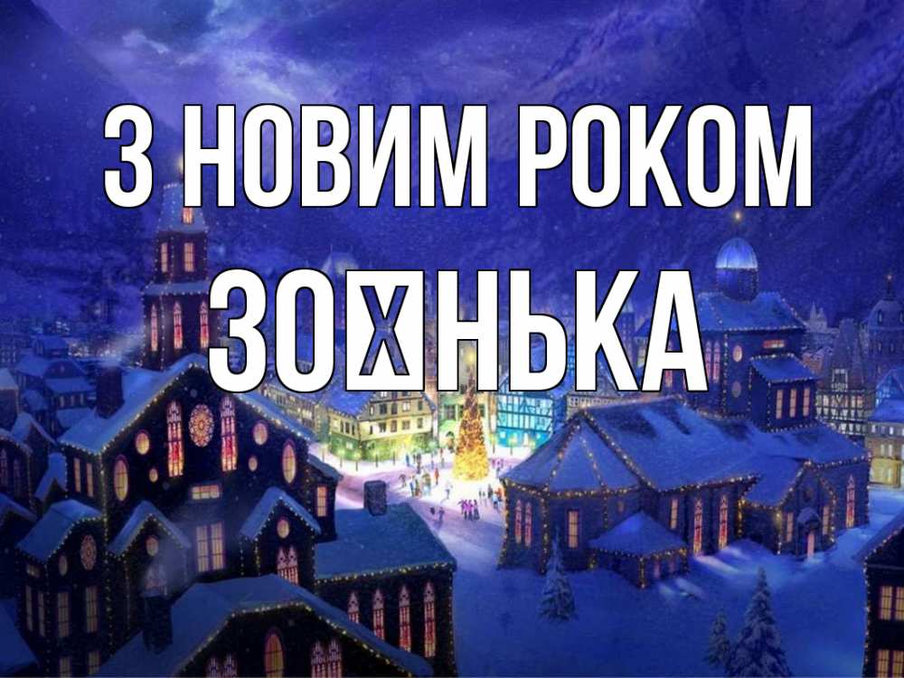 Открытка на каждый день з підписом, Зоєнька З новим роком новый год Прикольна листівка з побажанням онлайн скачати безкоштовно 