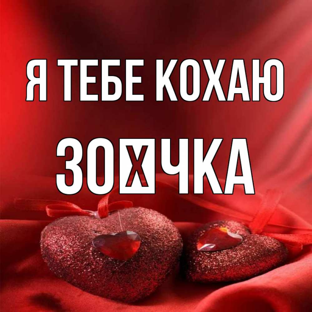 Открытка на каждый день з підписом, Зоєчка Я тебе кохаю с лентами Прикольна листівка з побажанням онлайн скачати безкоштовно 