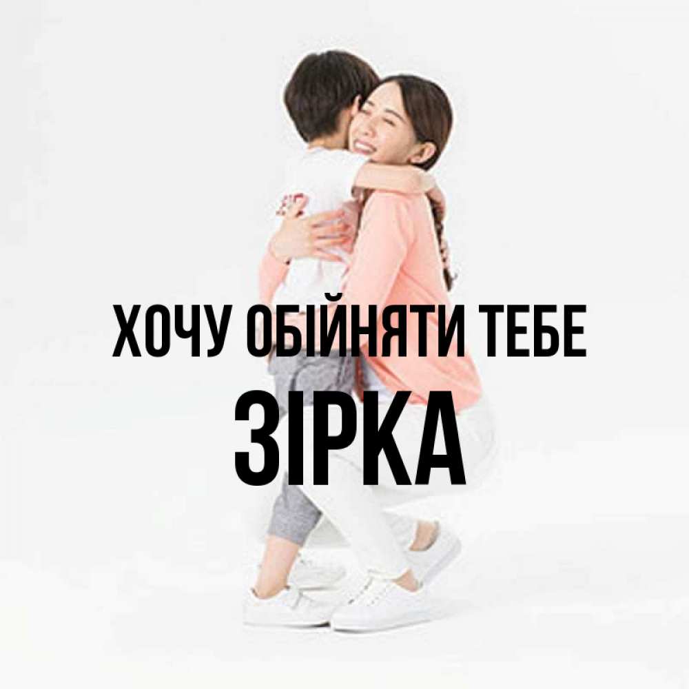 Открытка на каждый день з підписом, Зірка Хочу обійняти тебе соскучилась по сыну Прикольна листівка з побажанням онлайн скачати безкоштовно 