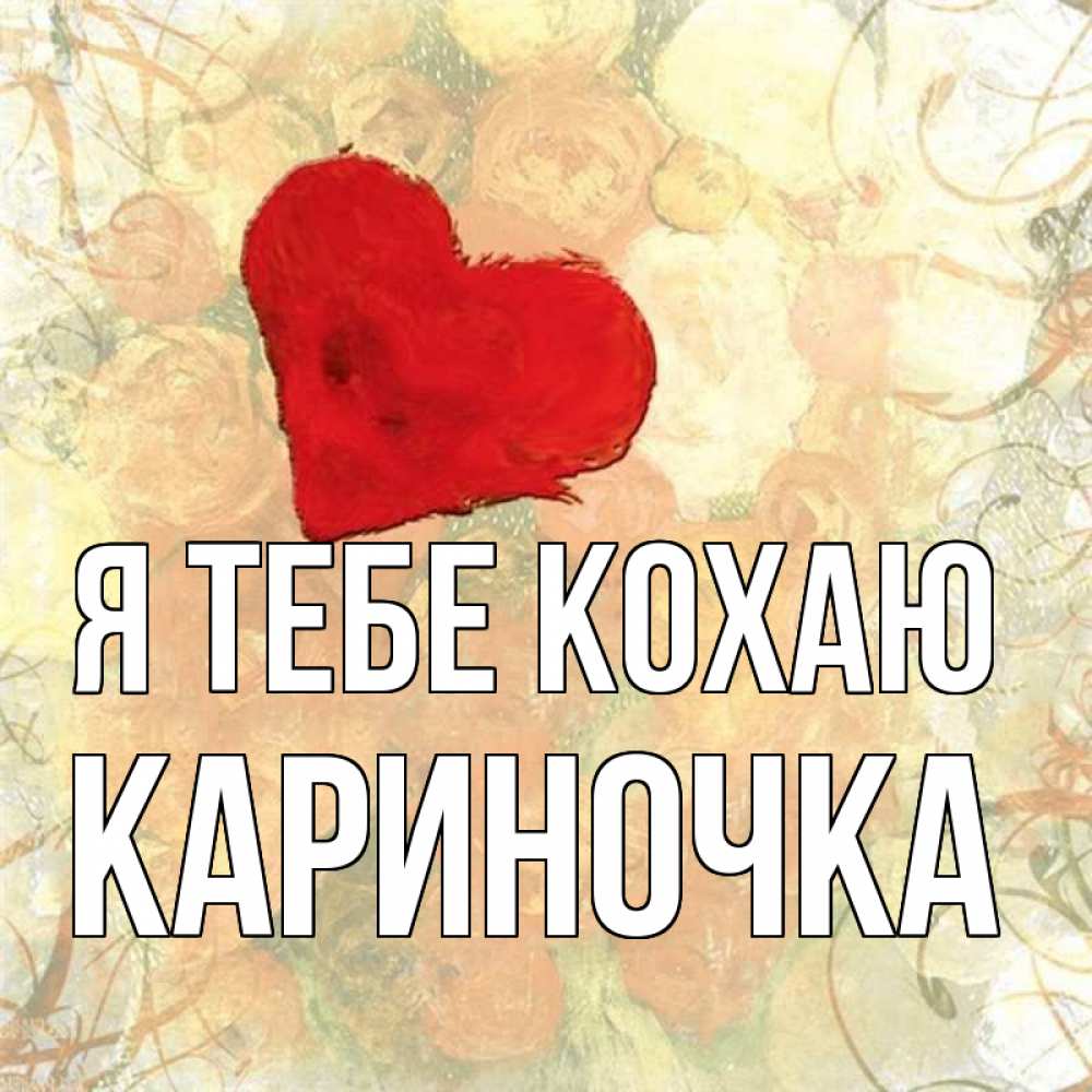 Открытка на каждый день з підписом, Кариночка Я тебе кохаю красный Прикольна листівка з побажанням онлайн скачати безкоштовно 