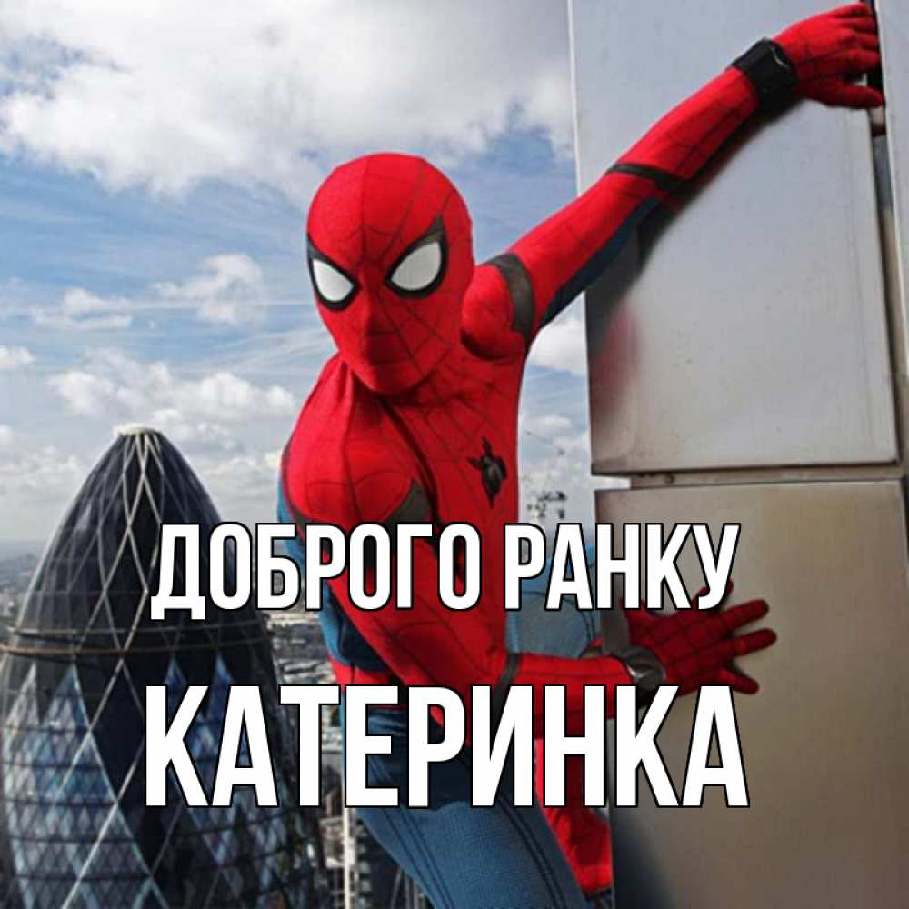 Открытка на каждый день з підписом, Катеринка Доброго ранку марвел герои Прикольна листівка з побажанням онлайн скачати безкоштовно 