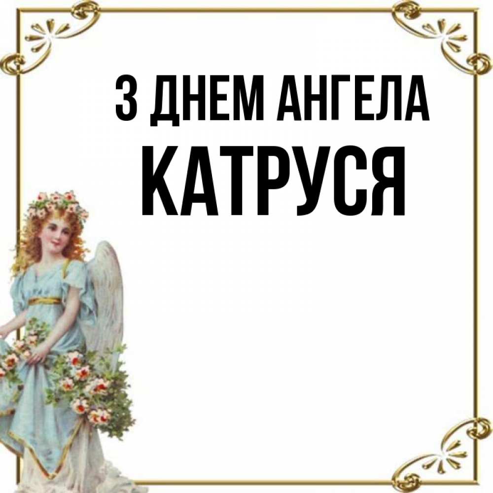 Открытка на каждый день з підписом, Катруся З Днем ангела с именинами от девушки ангела Прикольна листівка з побажанням онлайн скачати безкоштовно 
