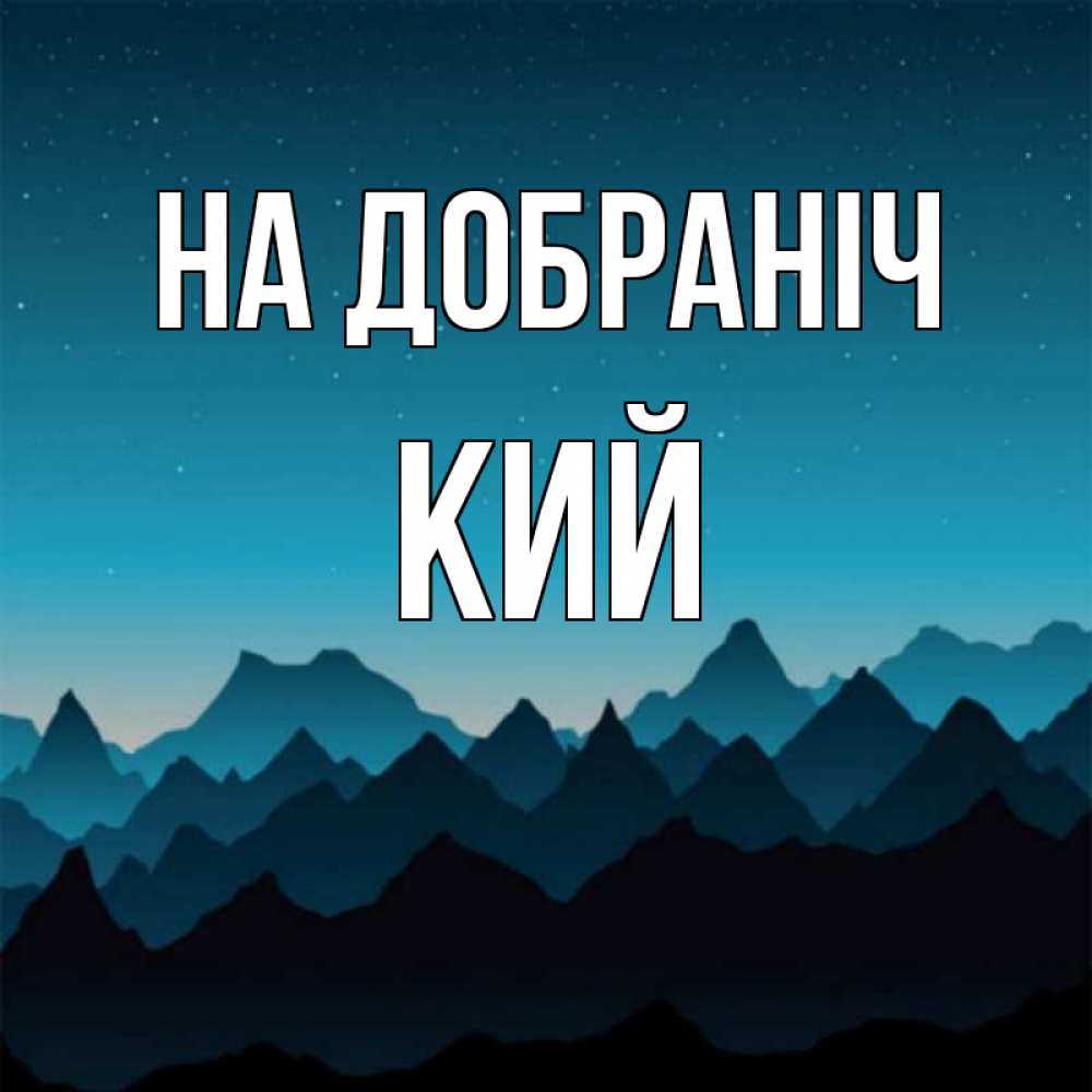 Открытка на каждый день з підписом, Кий На добраніч сладких снов звездное небо Прикольна листівка з побажанням онлайн скачати безкоштовно 
