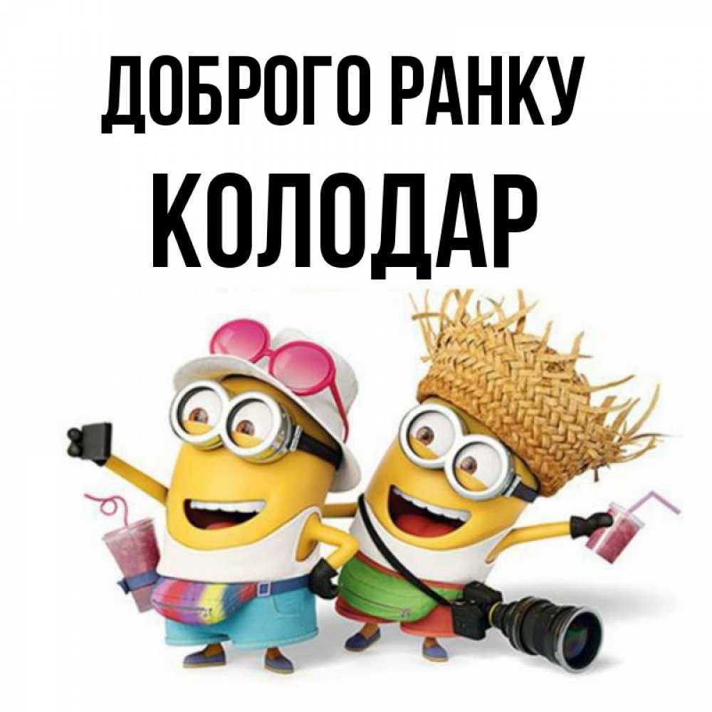 Открытка на каждый день з підписом, Колодар Доброго ранку карнавал Прикольна листівка з побажанням онлайн скачати безкоштовно 