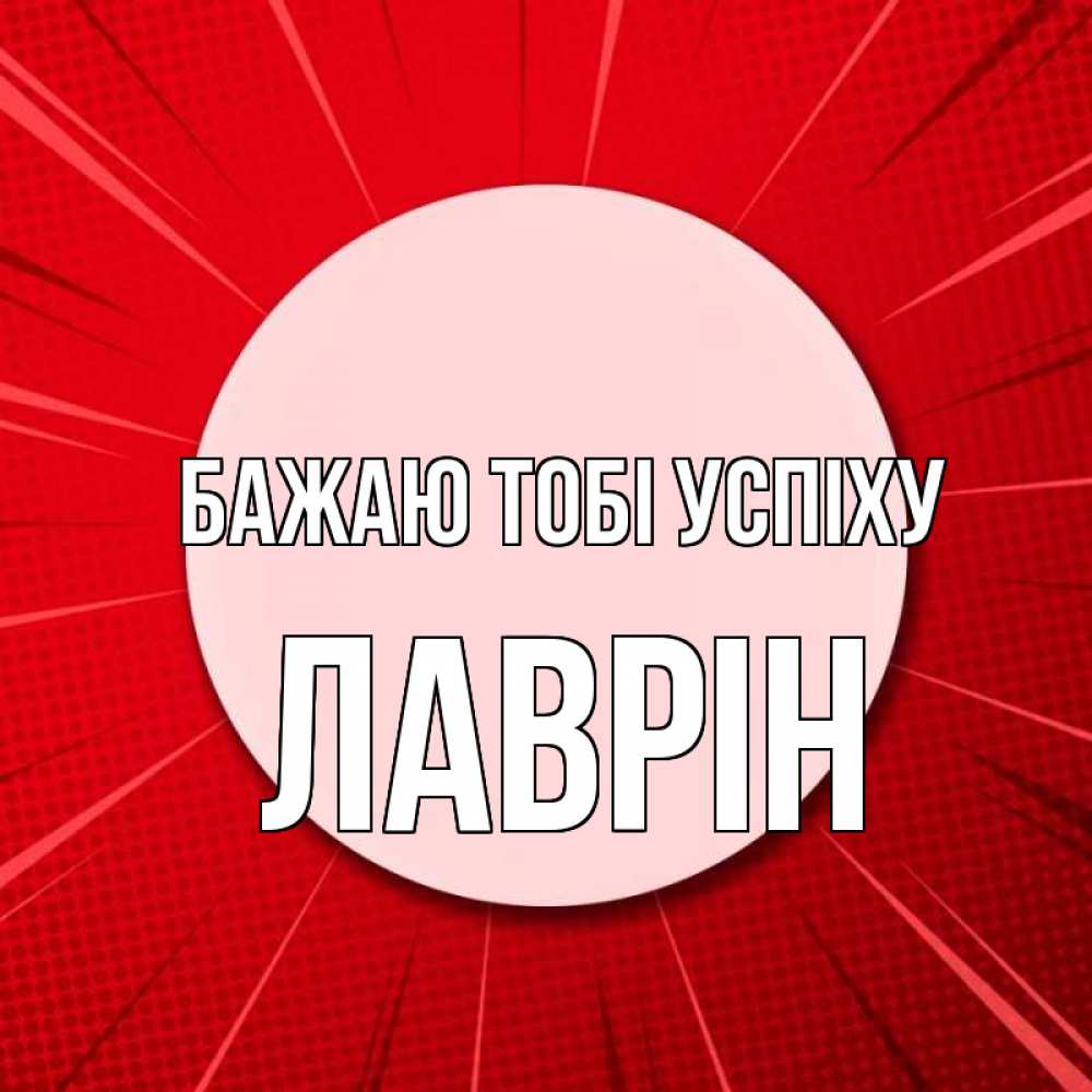 Открытка на каждый день з підписом, Лаврін Бажаю тобі успіху розовая кнопка Прикольна листівка з побажанням онлайн скачати безкоштовно 