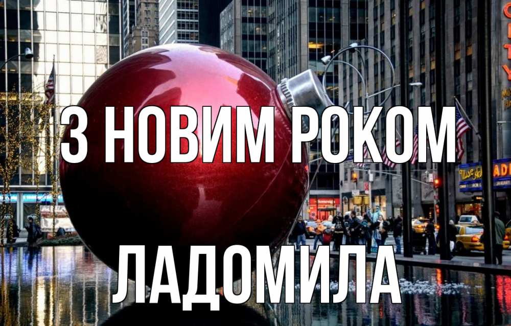 Открытка на каждый день з підписом, Ладомила З новим роком Америка, новый год Прикольна листівка з побажанням онлайн скачати безкоштовно 