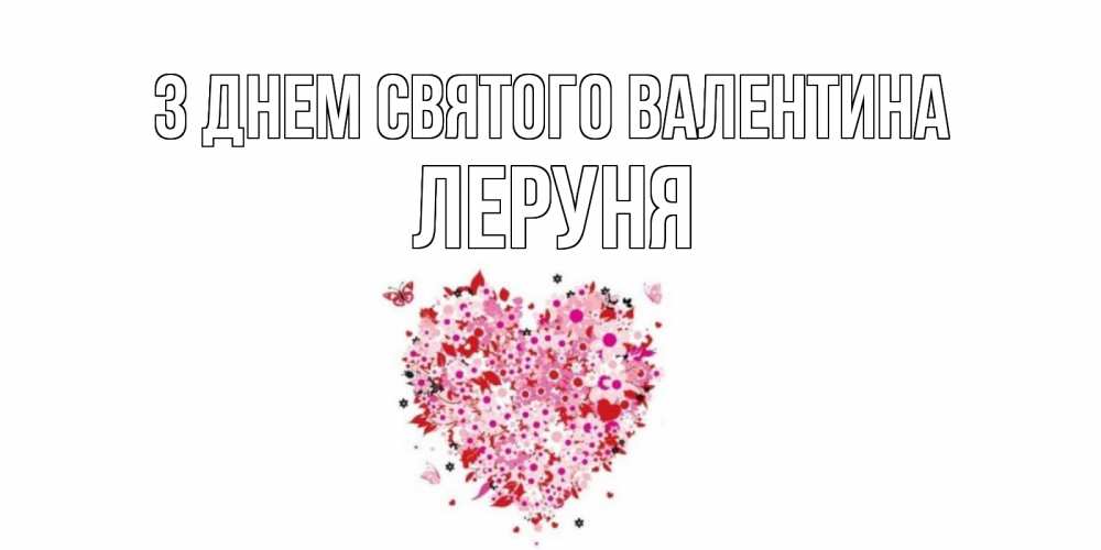 Открытка на каждый день з підписом, Леруня З Днем Святого Валентина день всех влюбленных пора дарить валентинку девушке Прикольна листівка з побажанням онлайн скачати безкоштовно 