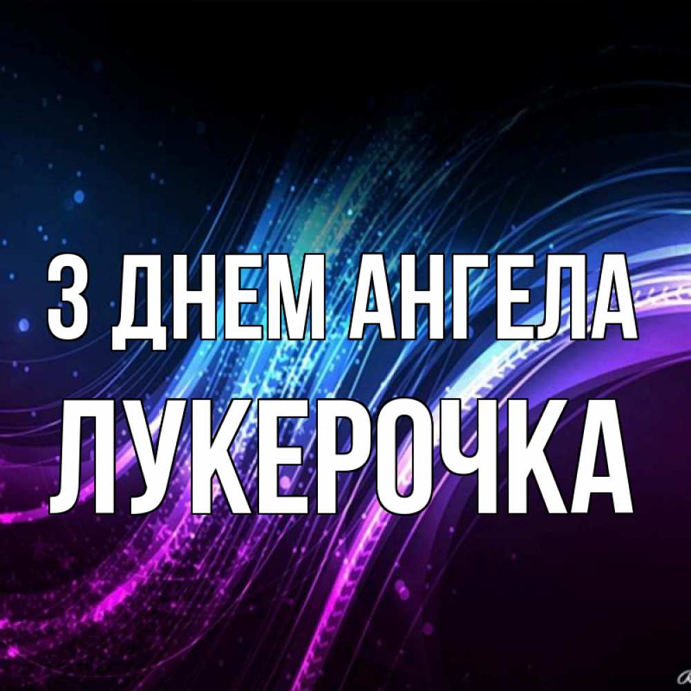 Открытка на каждый день з підписом, Лукерочка З Днем ангела фиолетовый фон Прикольна листівка з побажанням онлайн скачати безкоштовно 