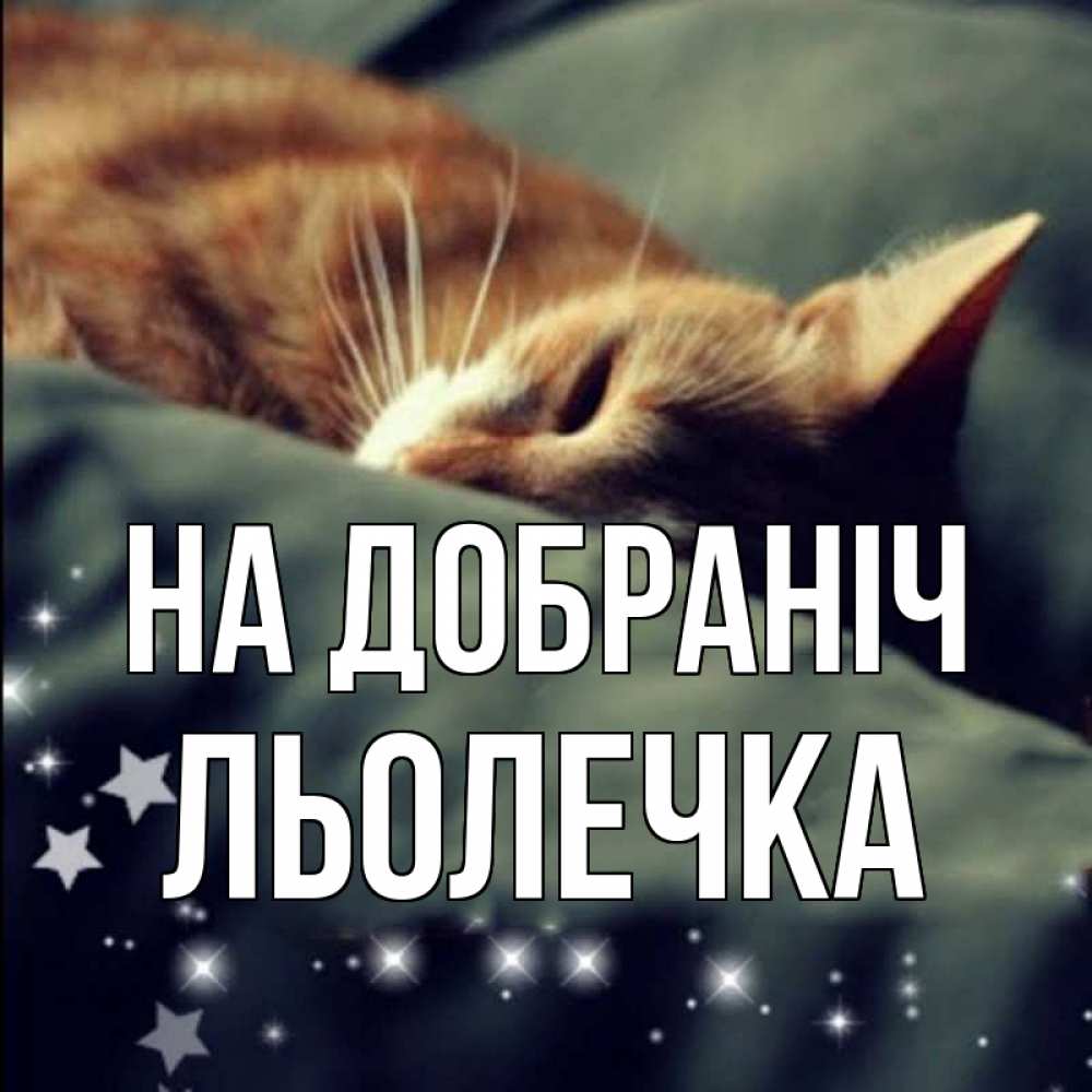 Открытка на каждый день з підписом, Льолечка На добраніч кроватка Прикольна листівка з побажанням онлайн скачати безкоштовно 