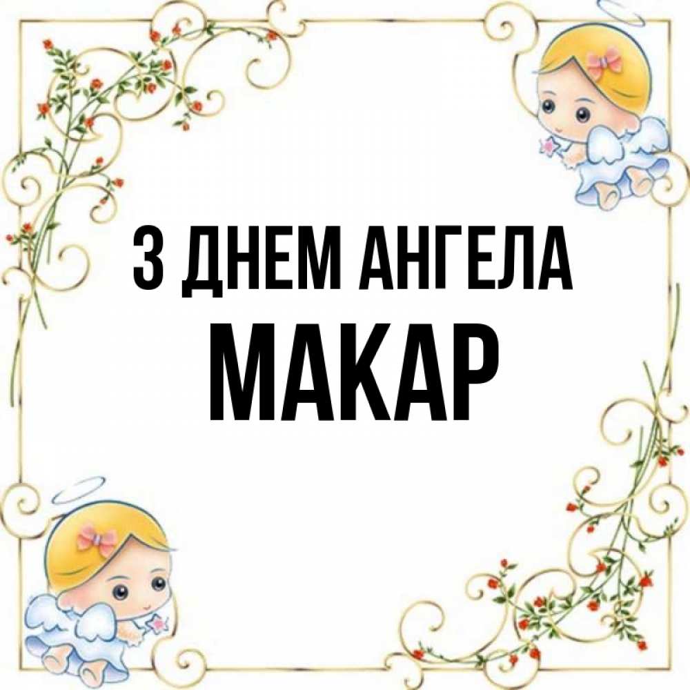 Открытка на каждый день з підписом, Макар З Днем ангела девочки ангелы Прикольна листівка з побажанням онлайн скачати безкоштовно 