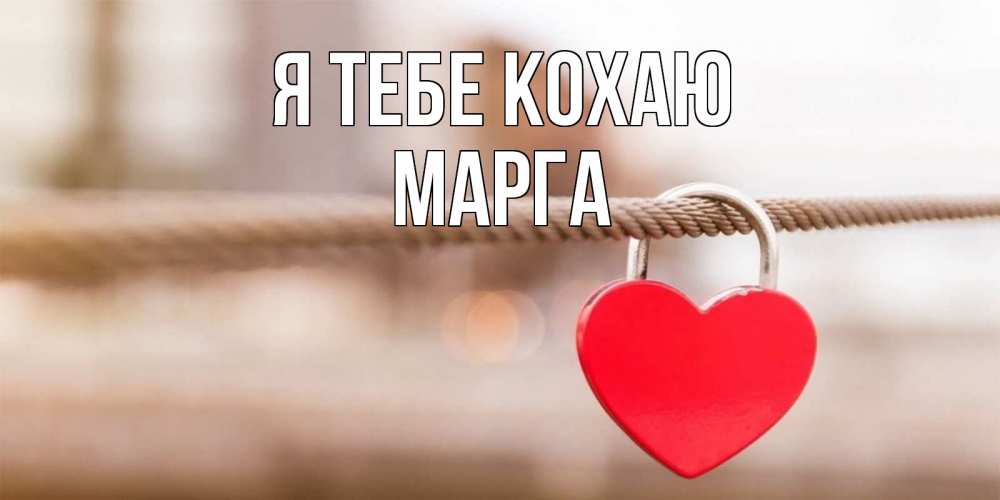 Открытка на каждый день з підписом, Марга Я тебе кохаю верность и любовь Прикольна листівка з побажанням онлайн скачати безкоштовно 