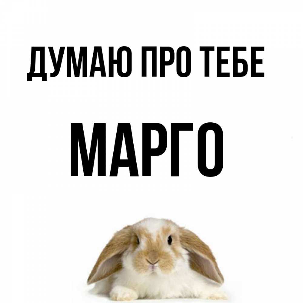Открытка на каждый день з підписом, Марго Думаю про тебе подписать своими руками онлайн Прикольна листівка з побажанням онлайн скачати безкоштовно 