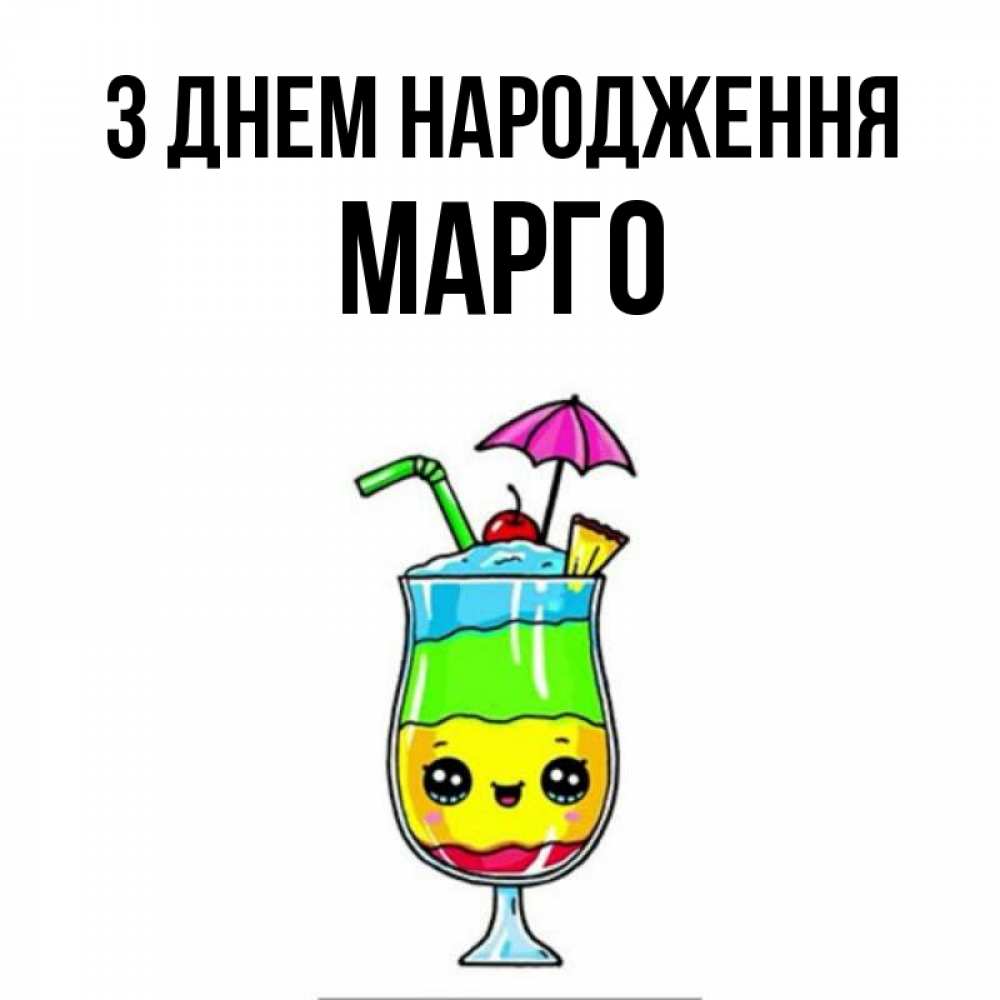 Открытка на каждый день з підписом, Марго З Днем народження с зонтиком Прикольна листівка з побажанням онлайн скачати безкоштовно 