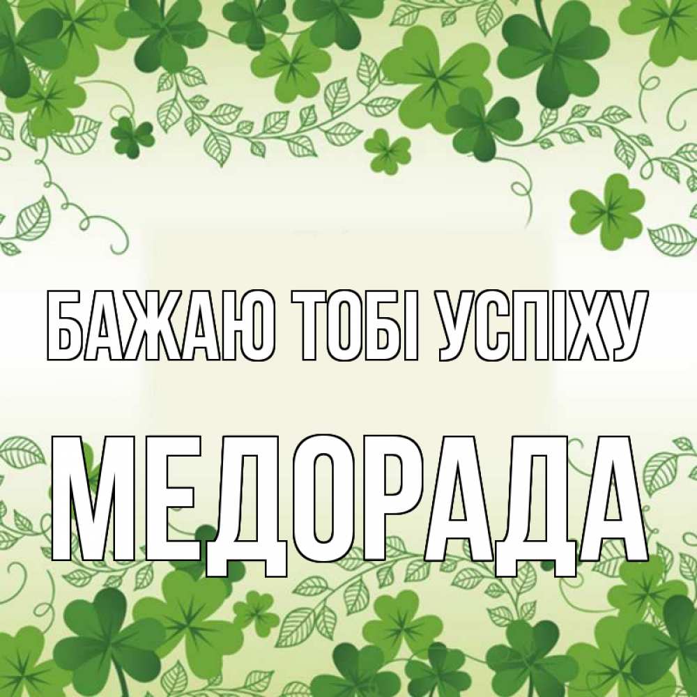 Открытка на каждый день з підписом, Медорада Бажаю тобі успіху открытка Прикольна листівка з побажанням онлайн скачати безкоштовно 