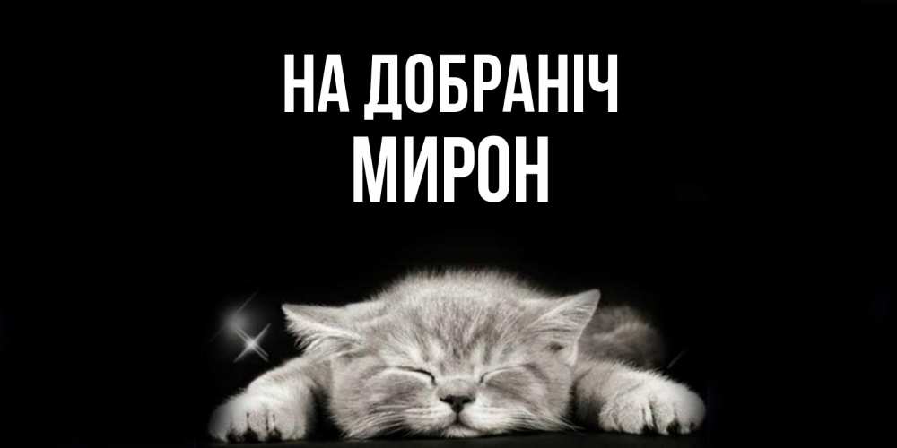 Открытка на каждый день з підписом, Мирон На добраніч спящий котик Прикольна листівка з побажанням онлайн скачати безкоштовно 