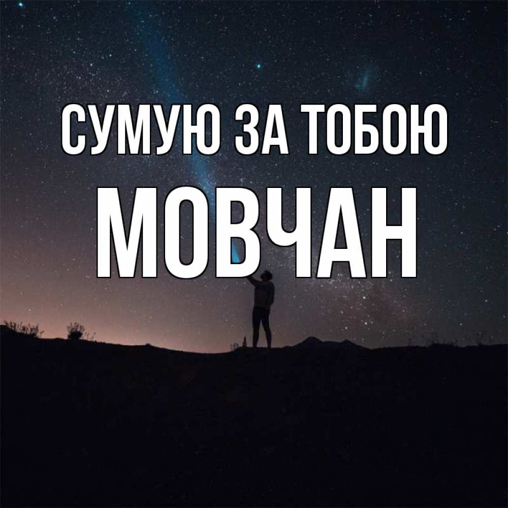 Открытка на каждый день з підписом, Мовчан Сумую за тобою звезды и луч света Прикольна листівка з побажанням онлайн скачати безкоштовно 