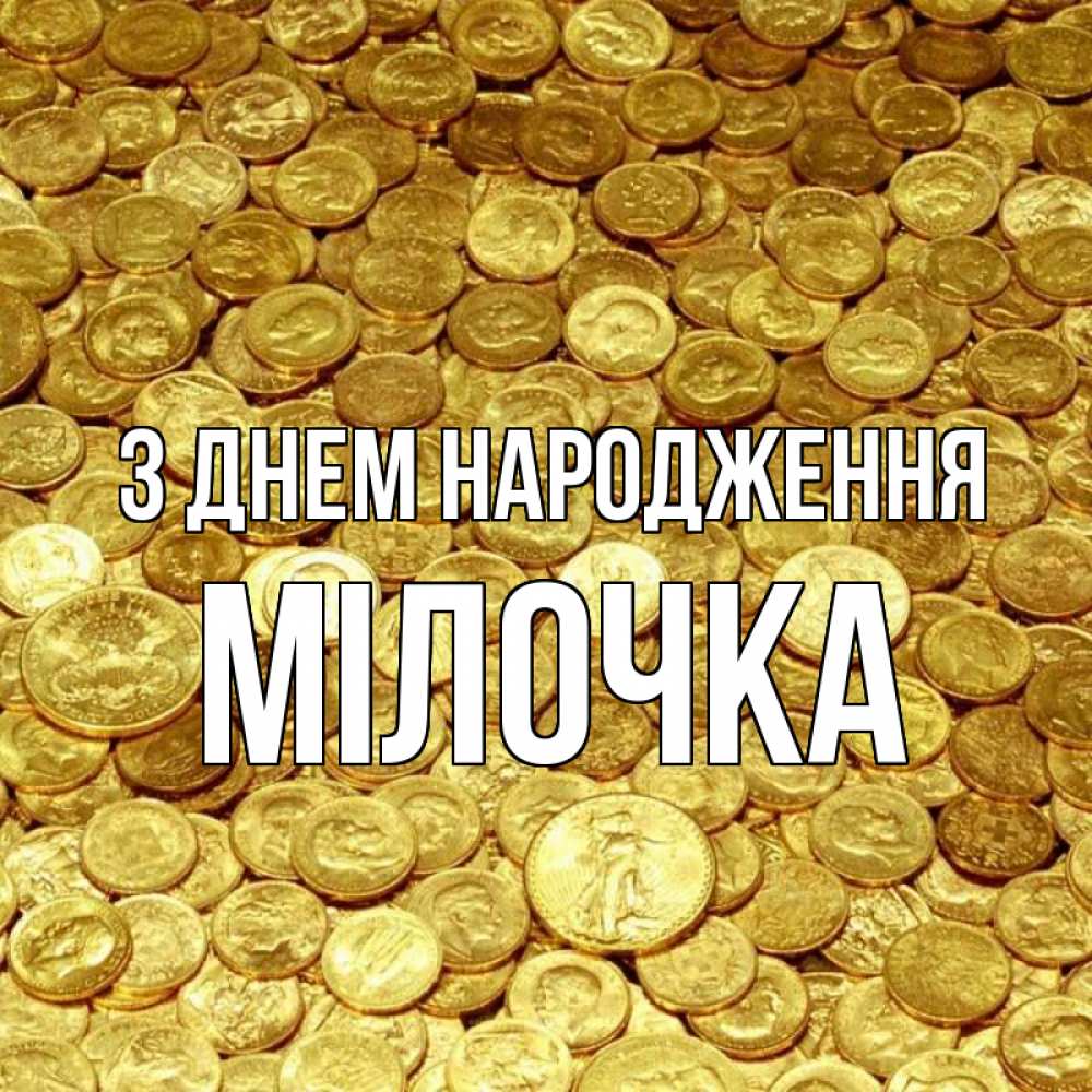Открытка на каждый день з підписом, Мілочка З Днем народження с пожеланием разбогатеть Прикольна листівка з побажанням онлайн скачати безкоштовно 