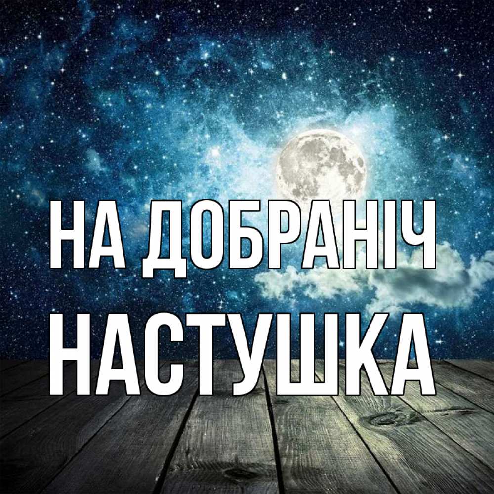 Открытка на каждый день з підписом, Настушка На добраніч луна Прикольна листівка з побажанням онлайн скачати безкоштовно 