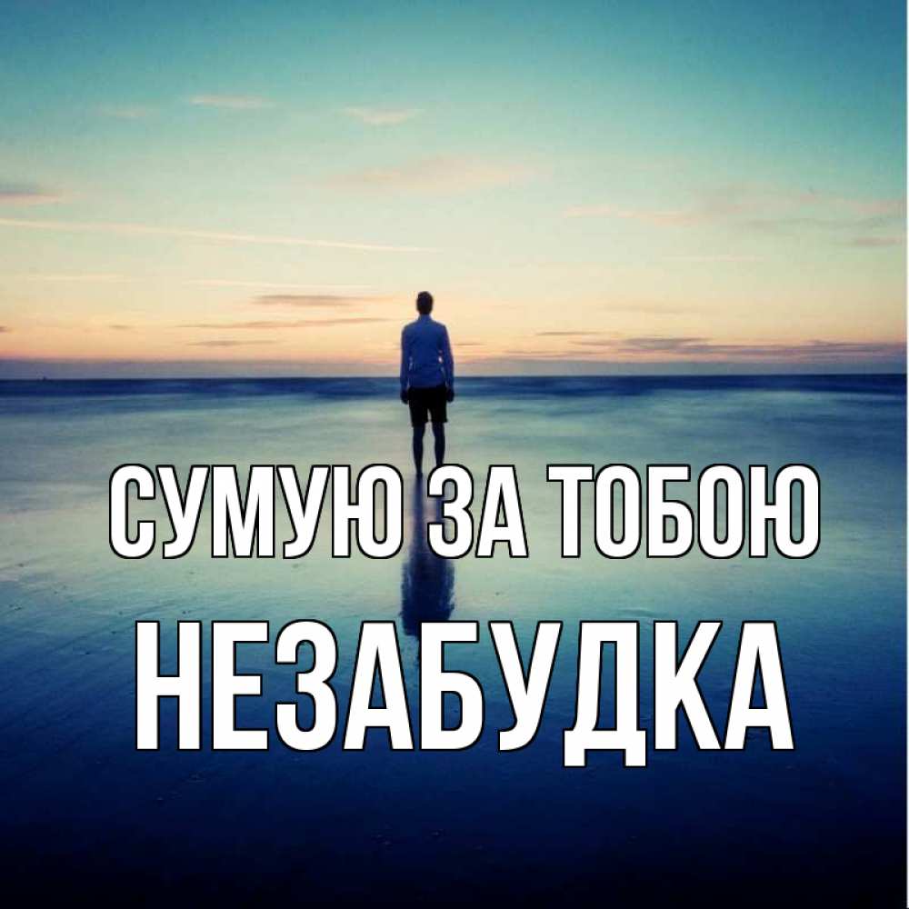 Открытка на каждый день з підписом, Незабудка Сумую за тобою зима Прикольна листівка з побажанням онлайн скачати безкоштовно 