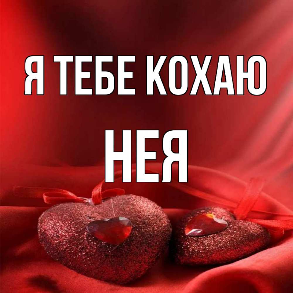 Открытка на каждый день з підписом, Нея Я тебе кохаю с лентами Прикольна листівка з побажанням онлайн скачати безкоштовно 