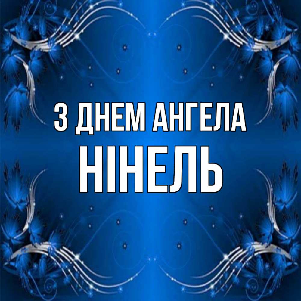 Открытка на каждый день з підписом, Нінель З Днем ангела красивая рамочка с узорами Прикольна листівка з побажанням онлайн скачати безкоштовно 