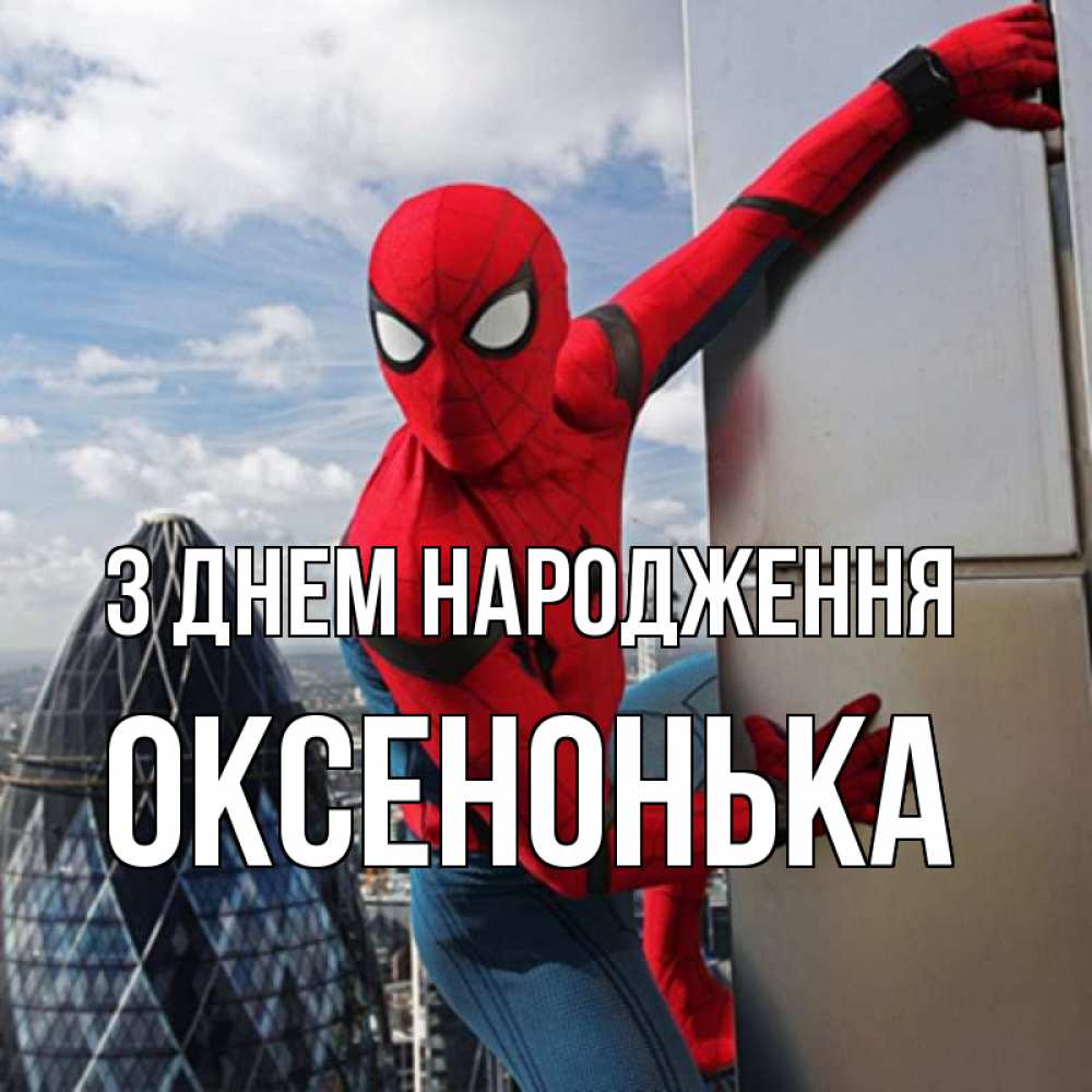 Открытка на каждый день з підписом, Оксенонька З Днем народження Марвел Прикольна листівка з побажанням онлайн скачати безкоштовно 