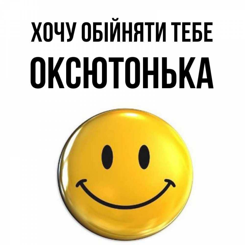 Открытка на каждый день з підписом, Оксютонька Хочу обійняти тебе открытки которые можно подписывать онлайн по своему усмотрению бесплатно Прикольна листівка з побажанням онлайн скачати безкоштовно 