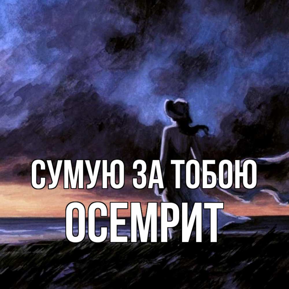 Открытка на каждый день з підписом, Осемрит Сумую за тобою тут 2 Прикольна листівка з побажанням онлайн скачати безкоштовно 