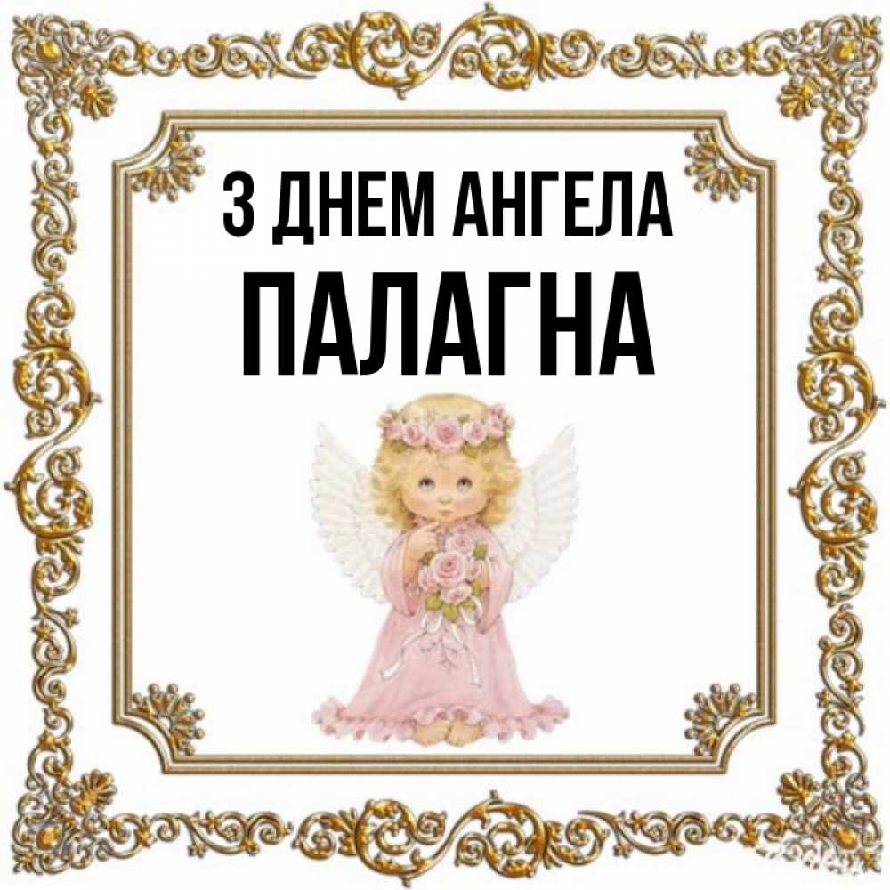 Открытка на каждый день з підписом, Палагна З Днем ангела девочка ангел с крыльями и цветами в розовом платье Прикольна листівка з побажанням онлайн скачати безкоштовно 