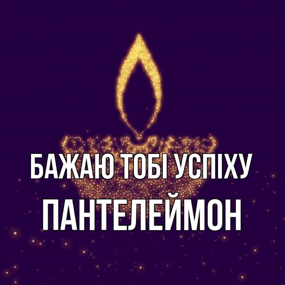 Открытка на каждый день з підписом, Пантелеймон Бажаю тобі успіху пусть повезет 2 Прикольна листівка з побажанням онлайн скачати безкоштовно 