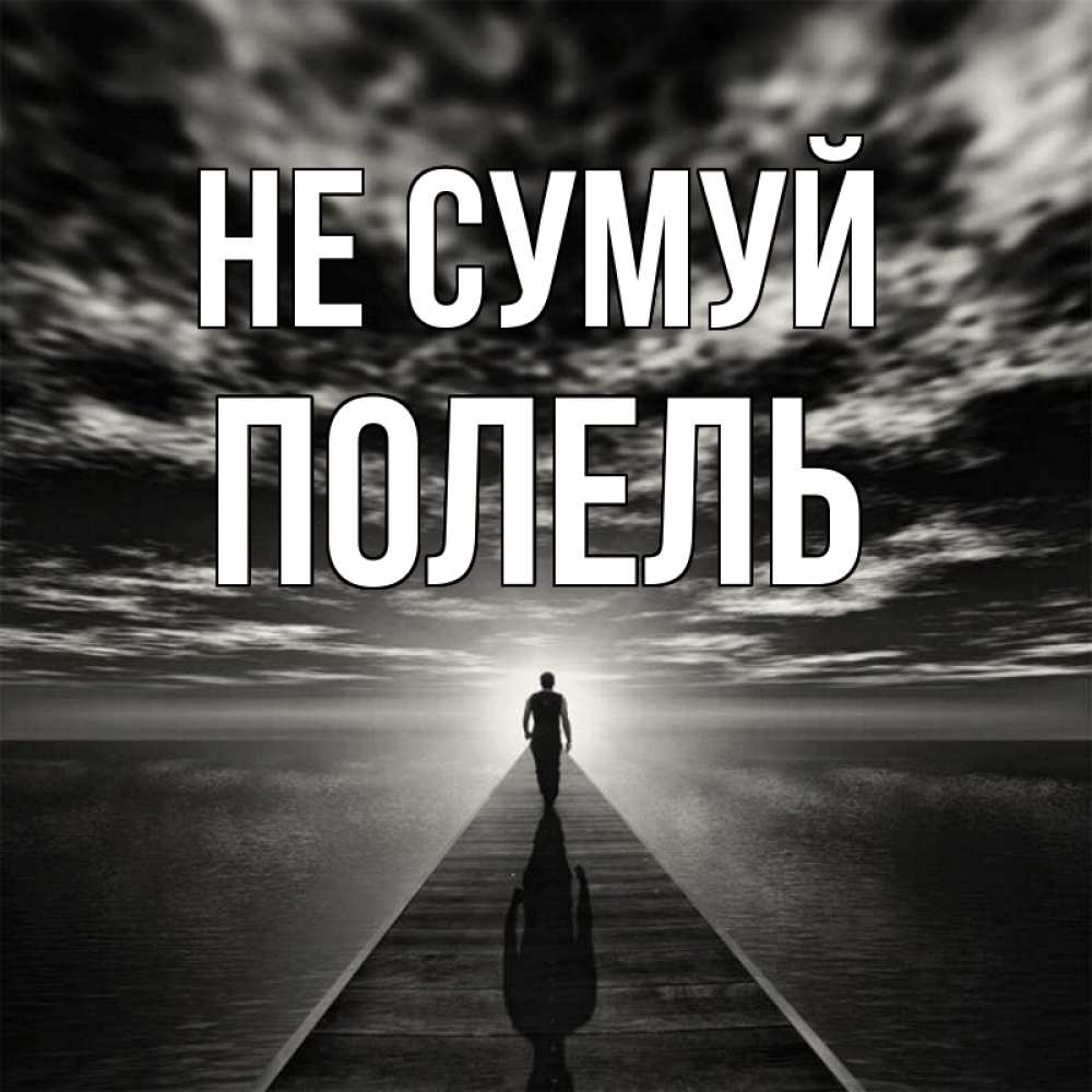 Открытка на каждый день з підписом, Полель Не сумуй человек Прикольна листівка з побажанням онлайн скачати безкоштовно 