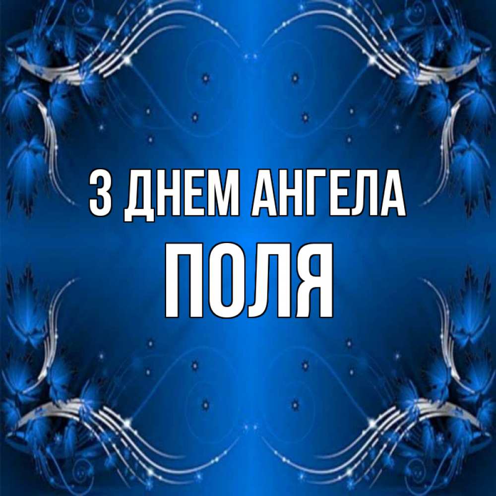 Открытка на каждый день з підписом, Поля З Днем ангела красивая рамочка с узорами Прикольна листівка з побажанням онлайн скачати безкоштовно 