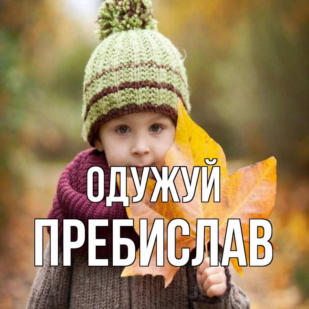 Открытка на каждый день з підписом, Пребислав Одужуй дышим свежим воздухом Прикольна листівка з побажанням онлайн скачати безкоштовно 