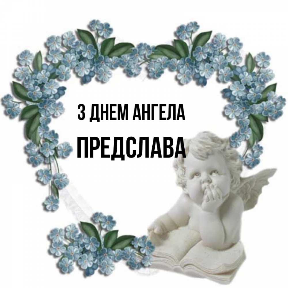 Открытка на каждый день з підписом, Предслава З Днем ангела голубые цветы и мраморный ангел Прикольна листівка з побажанням онлайн скачати безкоштовно 