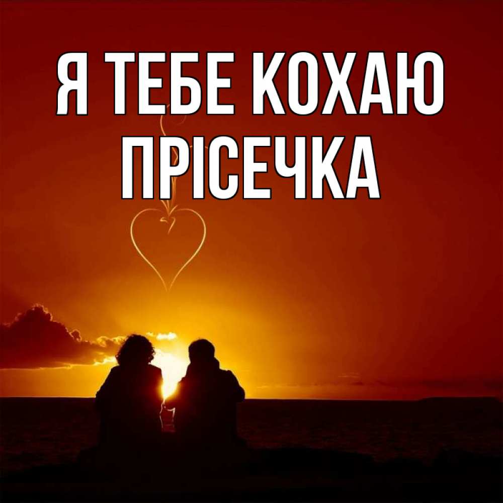 Открытка на каждый день з підписом, Прісечка Я тебе кохаю небо Прикольна листівка з побажанням онлайн скачати безкоштовно 