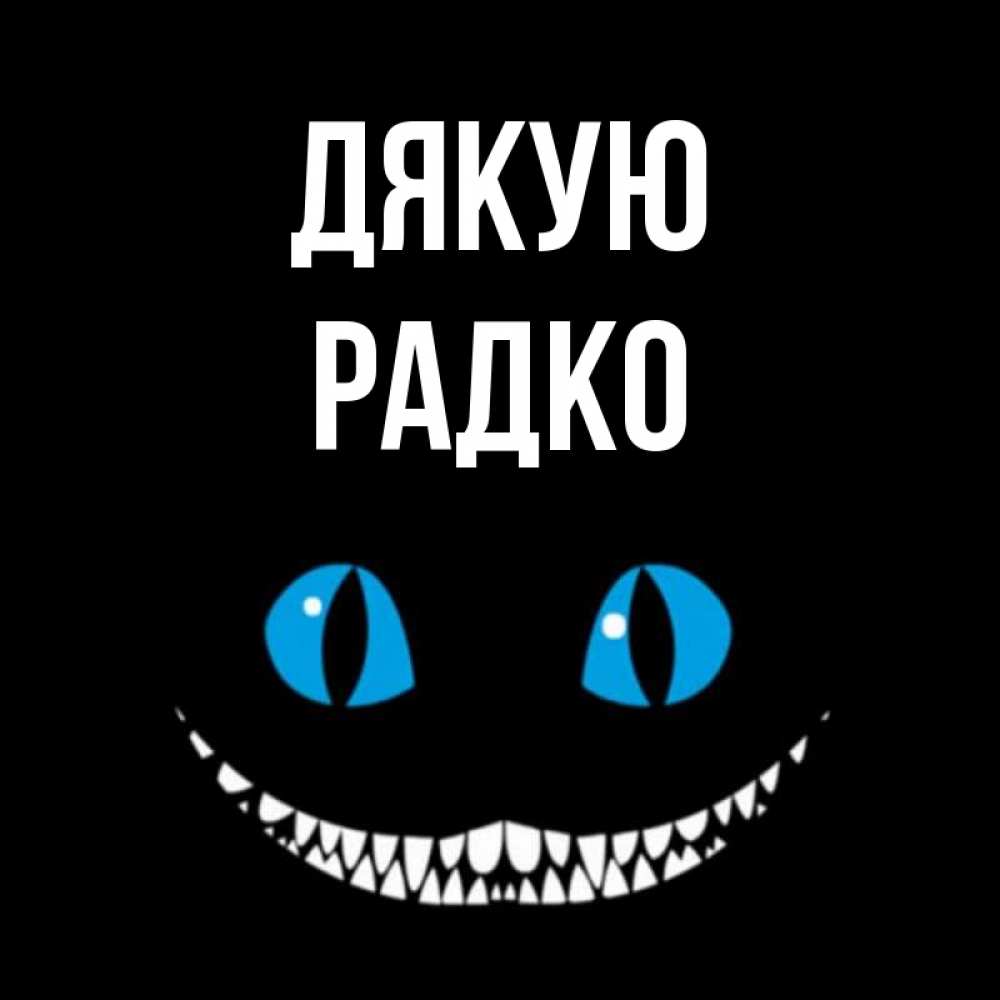 Открытка на каждый день з підписом, Радко Дякую благодарю от чеширика Прикольна листівка з побажанням онлайн скачати безкоштовно 