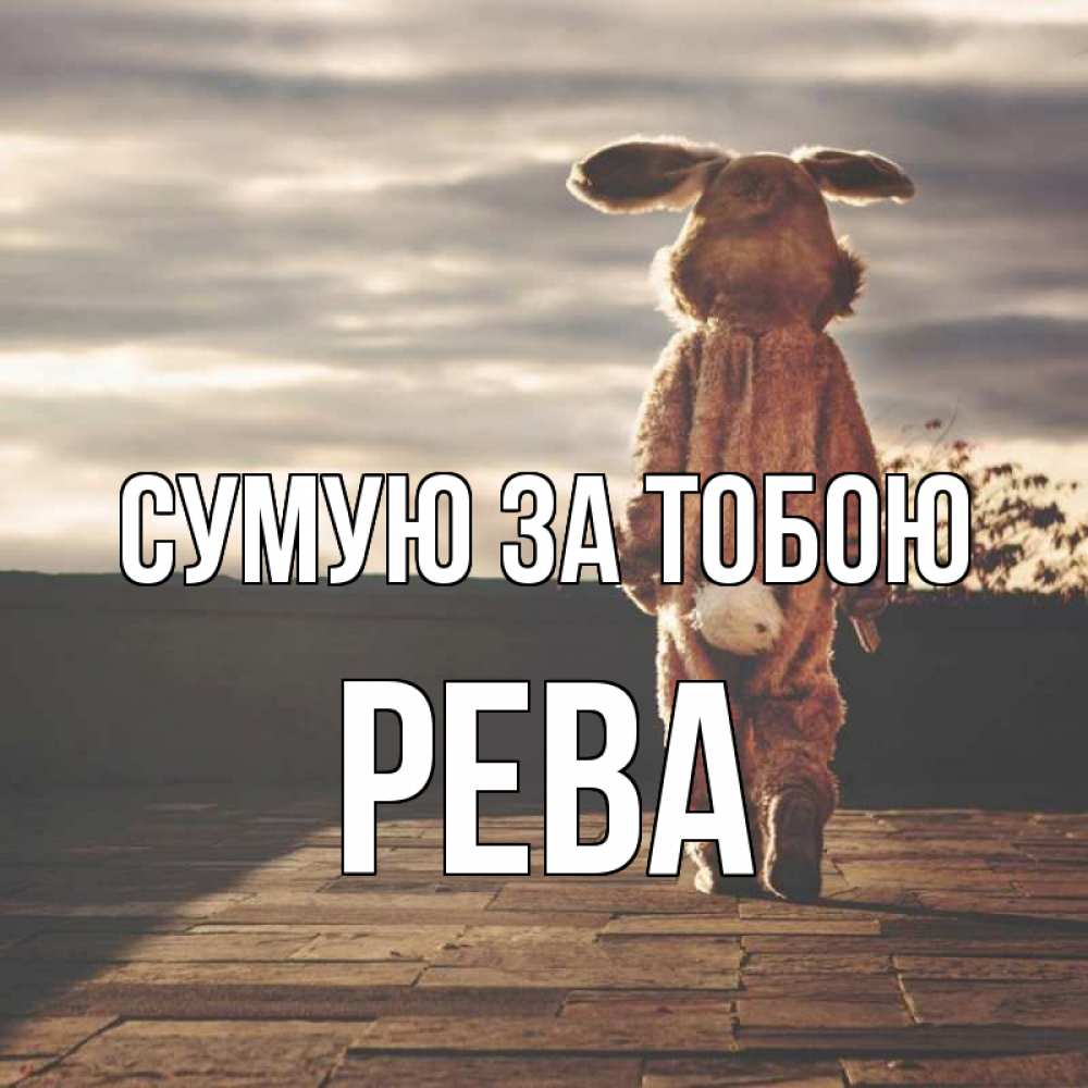 Открытка на каждый день з підписом, Рева Сумую за тобою даже в костюме зайца Прикольна листівка з побажанням онлайн скачати безкоштовно 