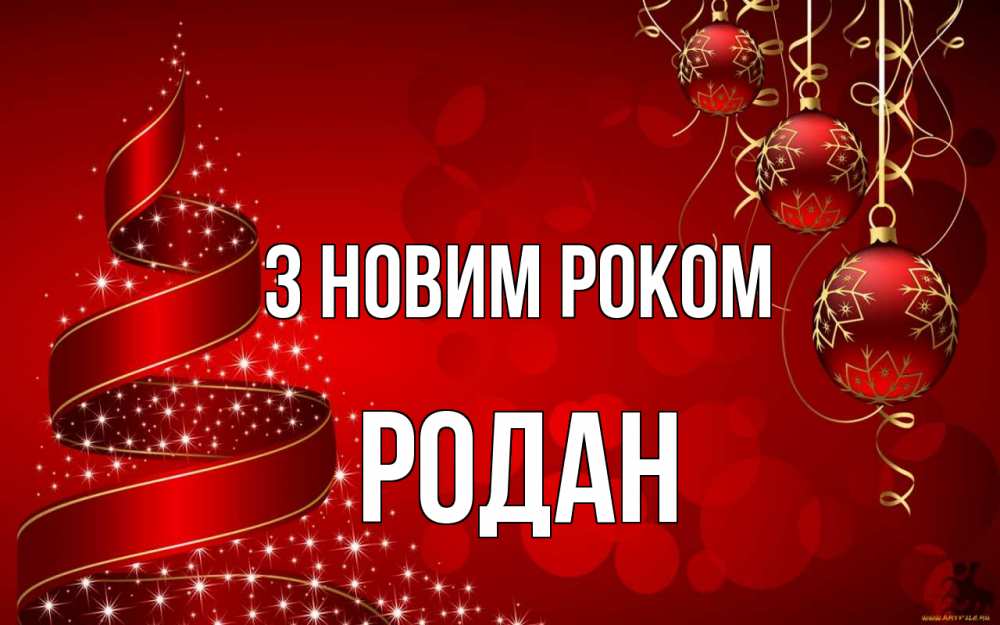Открытка на каждый день з підписом, Родан З новим роком новый год Прикольна листівка з побажанням онлайн скачати безкоштовно 
