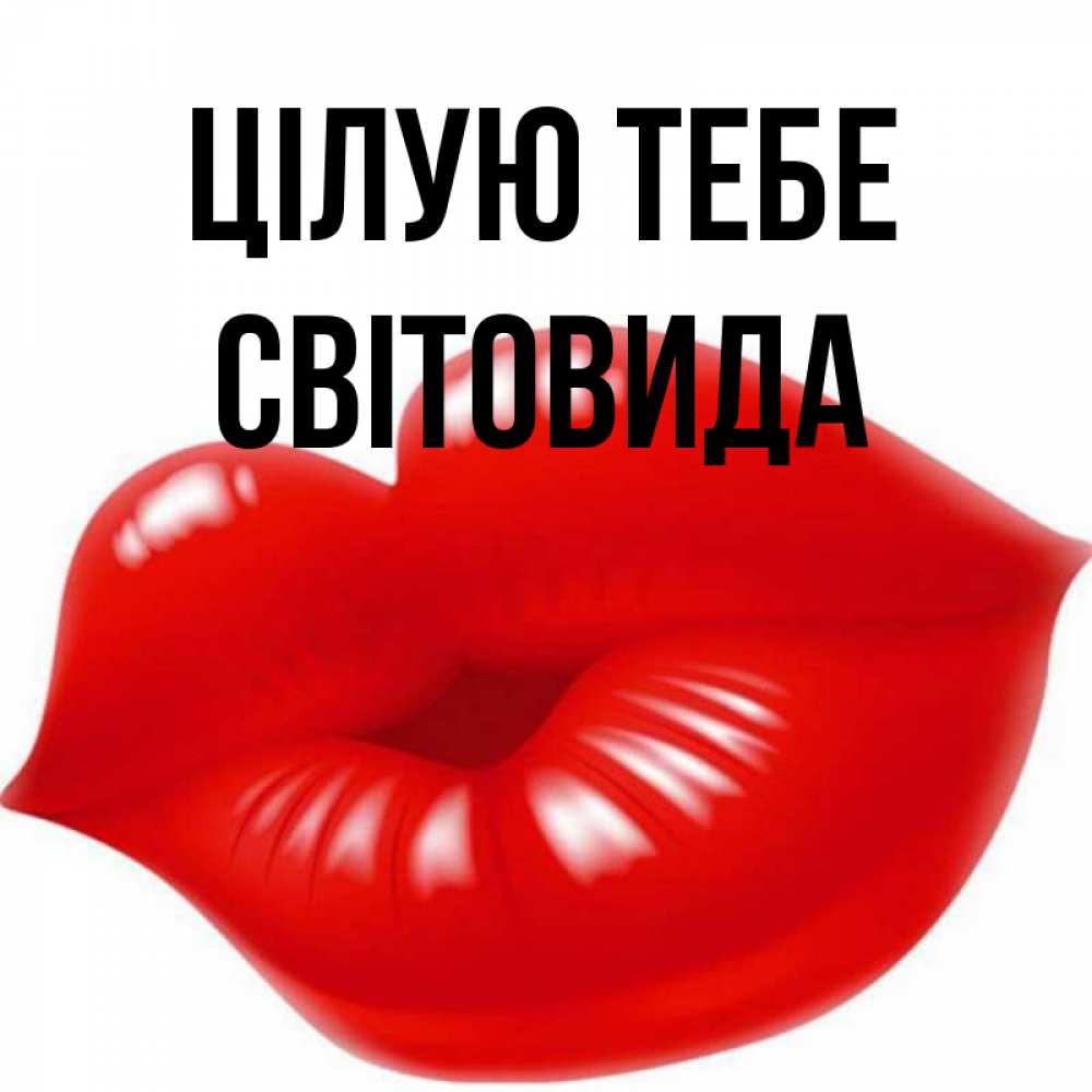 Открытка на каждый день з підписом, Світовида Цілую тебе губки надутые бантиком Прикольна листівка з побажанням онлайн скачати безкоштовно 
